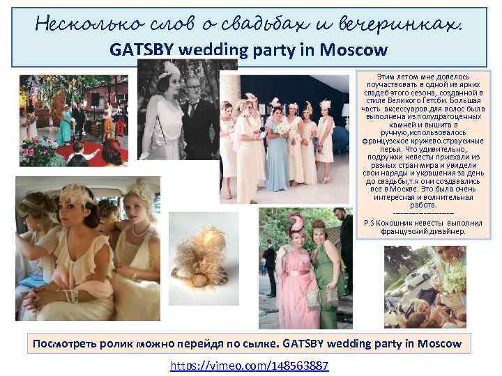 Несколько слов о свадьбах и вечеринках. GATSBY wedding party in Moscow Этим летом мне