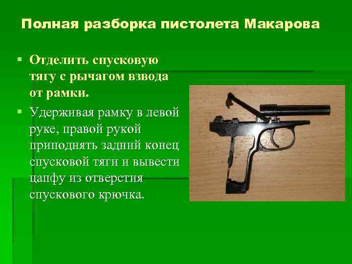 Полная сборка пистолета. Полная разборка пистолета. Сборка пистолета Макарова. Разборка пистолета Макарова.