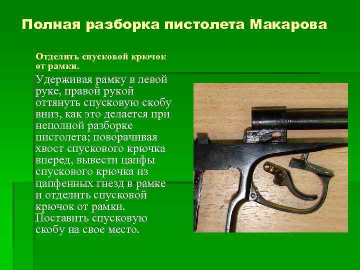 Подготовка к пм. Назначение спусковой скобы 9-мм пистолета Макарова,. Разборка ПМ 9 мм Макаров. Полная разборка пистолета Макарова.