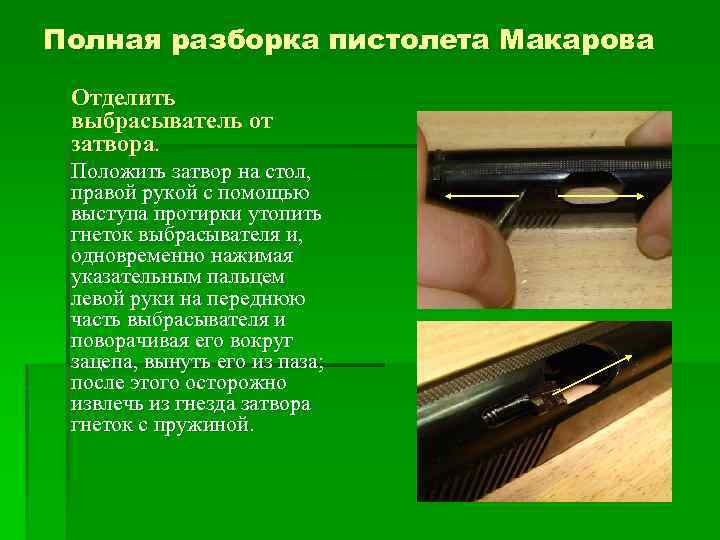 Как разобрать пм. Сборка затвора ПМ Макарова. Загрязнена чашечка затвора пистолета Макарова. Полная разборка пистолета Макарова.