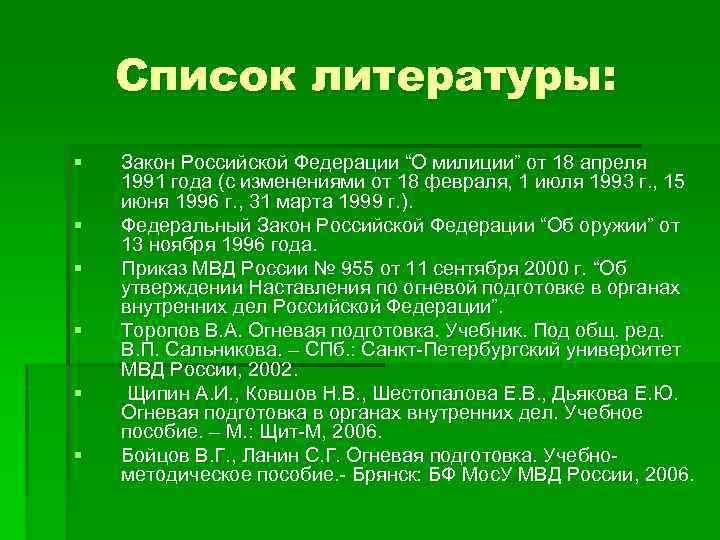 Список литературы: § § § Закон Российской Федерации “О милиции” от 18 апреля 1991