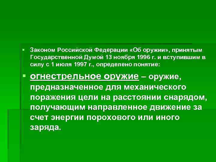 § Законом Российской Федерации «Об оружии» , принятым Государственной Думой 13 ноября 1996 г.