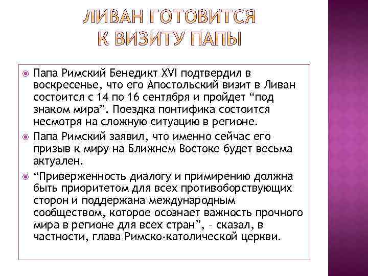  Папа Римский Бенедикт XVI подтвердил в воскресенье, что его Апостольский визит в Ливан