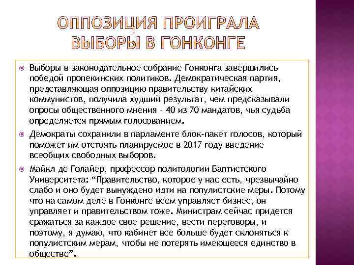  Выборы в законодательное собрание Гонконга завершились победой пропекинских политиков. Демократическая партия, представляющая оппозицию