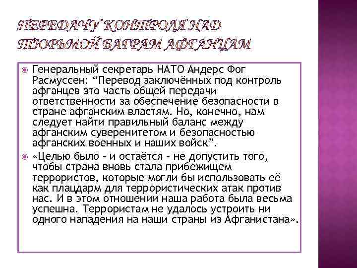  Генеральный секретарь НАТО Андерс Фог Расмуссен: “Перевод заключённых под контроль афганцев это часть