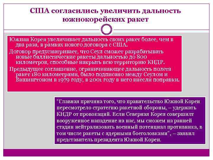 США согласились увеличить дальность южнокорейских ракет Южная Корея увеличивает дальность своих ракет более, чем