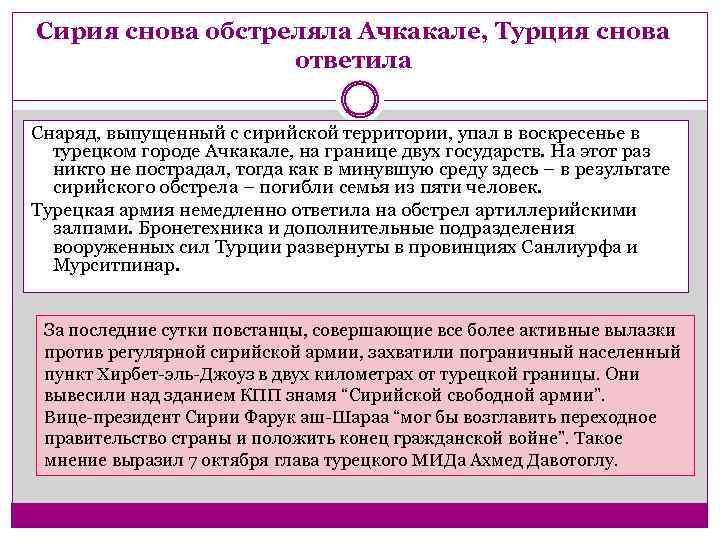 Сирия снова обстреляла Ачкакале, Турция снова ответила Снаряд, выпущенный с сирийской территории, упал в