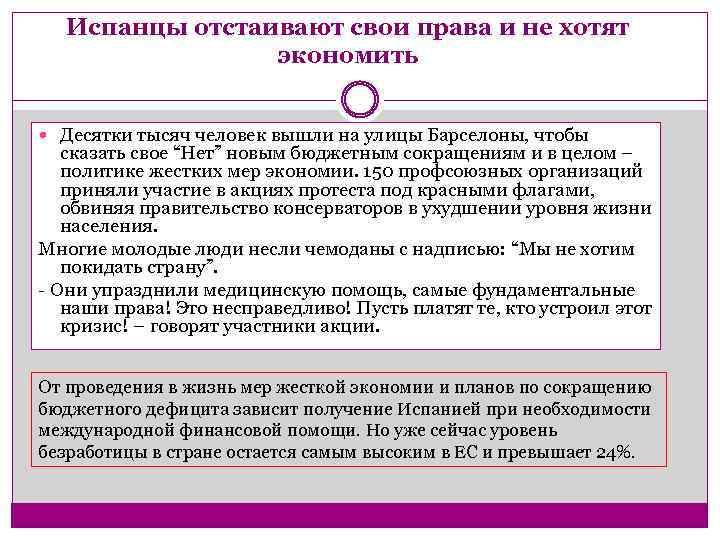 Испанцы отстаивают свои права и не хотят экономить Десятки тысяч человек вышли на улицы