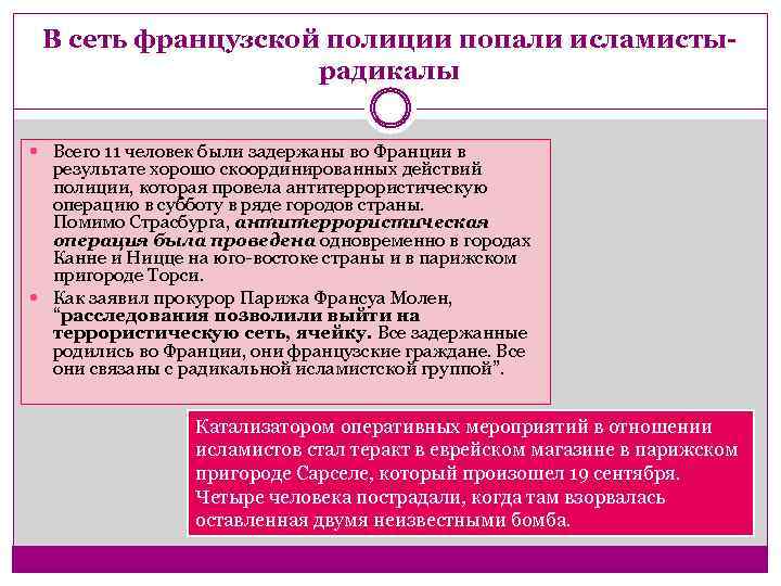 В сеть французской полиции попали исламистырадикалы Всего 11 человек были задержаны во Франции в
