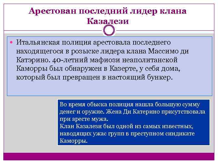 Арестован последний лидер клана Казалези Итальянская полиция арестовала последнего находящегося в розыске лидера клана