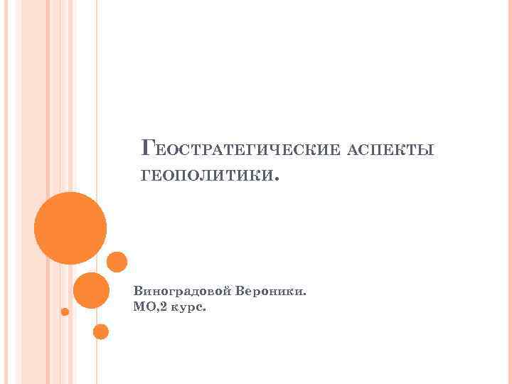 ГЕОСТРАТЕГИЧЕСКИЕ АСПЕКТЫ ГЕОПОЛИТИКИ. Виноградовой Вероники. МО, 2 курс. 