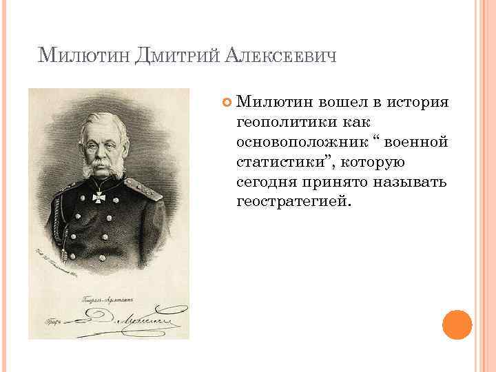 МИЛЮТИН ДМИТРИЙ АЛЕКСЕЕВИЧ Милютин вошел в история геополитики как основоположник “ военной статистики”, которую