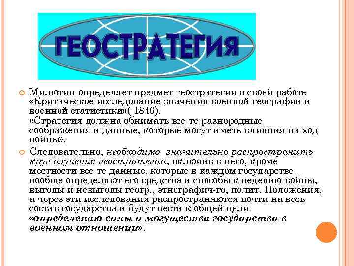  Милютин определяет предмет геостратегии в своей работе «Критическое исследование значения военной географии и