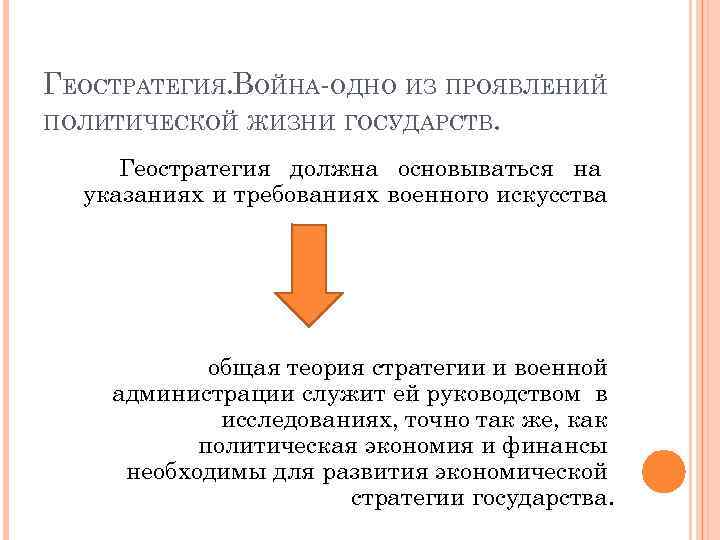 ГЕОСТРАТЕГИЯ. ВОЙНА-ОДНО ИЗ ПРОЯВЛЕНИЙ ПОЛИТИЧЕСКОЙ ЖИЗНИ ГОСУДАРСТВ. Геостратегия должна основываться на указаниях и требованиях