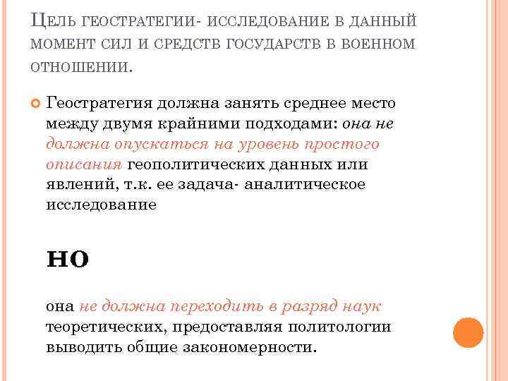 ЦЕЛЬ ГЕОСТРАТЕГИИ- ИССЛЕДОВАНИЕ В ДАННЫЙ МОМЕНТ СИЛ И СРЕДСТВ ГОСУДАРСТВ В ВОЕННОМ ОТНОШЕНИИ. Геостратегия