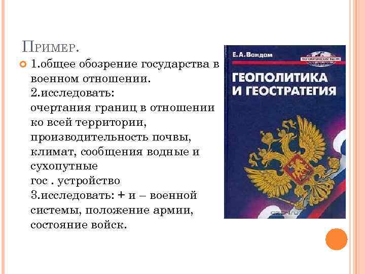 ПРИМЕР. 1. общее обозрение государства в военном отношении. 2. исследовать: очертания границ в отношении