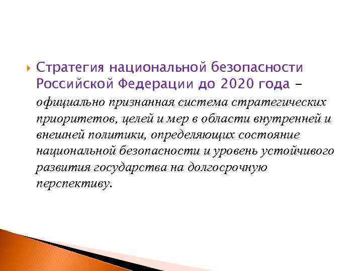  Стратегия национальной безопасности Российской Федерации до 2020 года официально признанная система стратегических приоритетов,