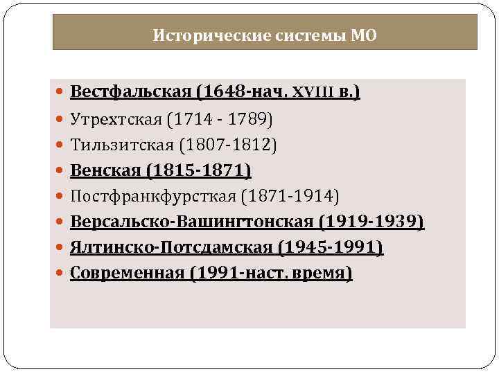 Исторические системы МО Вестфальская (1648 -нач. XVIII в. ) Утрехтская (1714 - 1789) Тильзитская