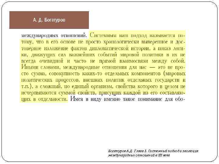 А. Д. Богатуров А. Д. Глава 5. Системный подход и эволюция международных отношений в