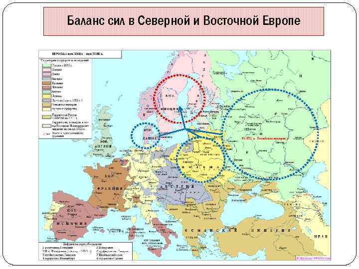 Баланс сил в Северной и Восточной Европе 