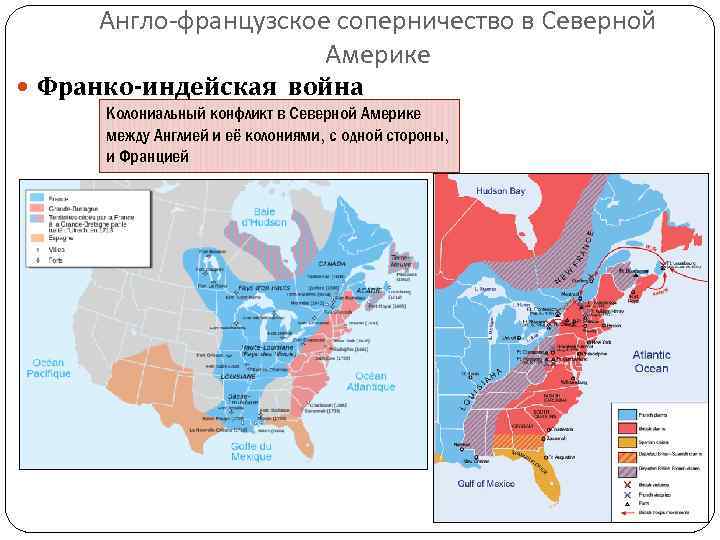 Англо-французское соперничество в Северной Америке Франко-индейская война Колониальный конфликт в Северной Америке между Англией