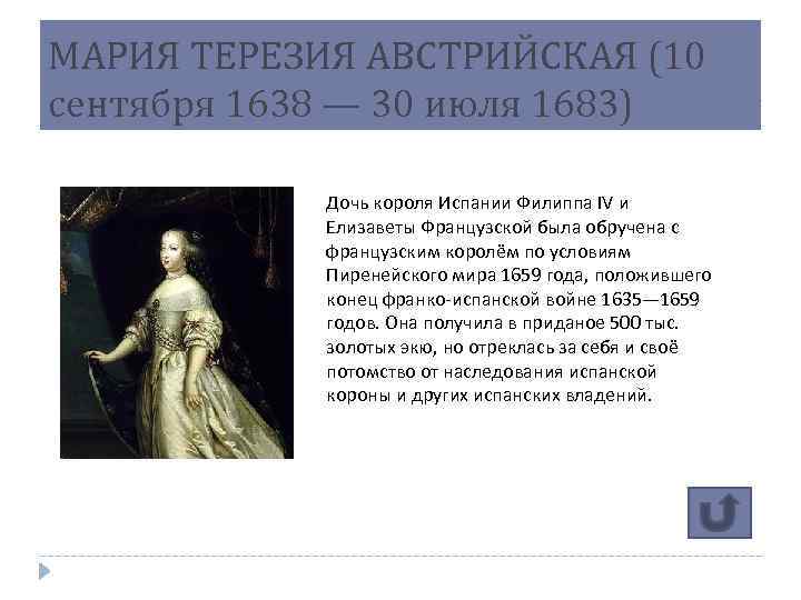 МАРИЯ ТЕРЕЗИЯ АВСТРИЙСКАЯ (10 сентября 1638 — 30 июля 1683) Дочь короля Испании Филиппа