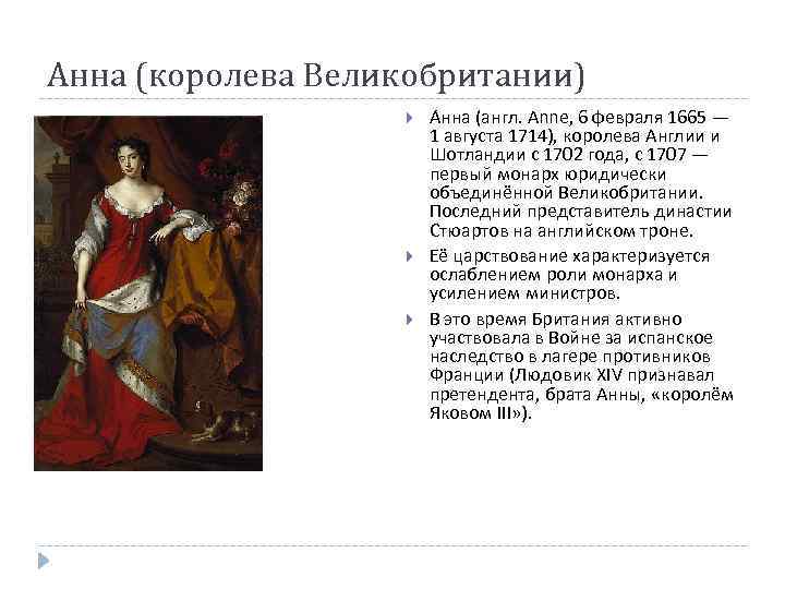 Анна (королева Великобритании) А нна (англ. Anne, 6 февраля 1665 — 1 августа 1714),