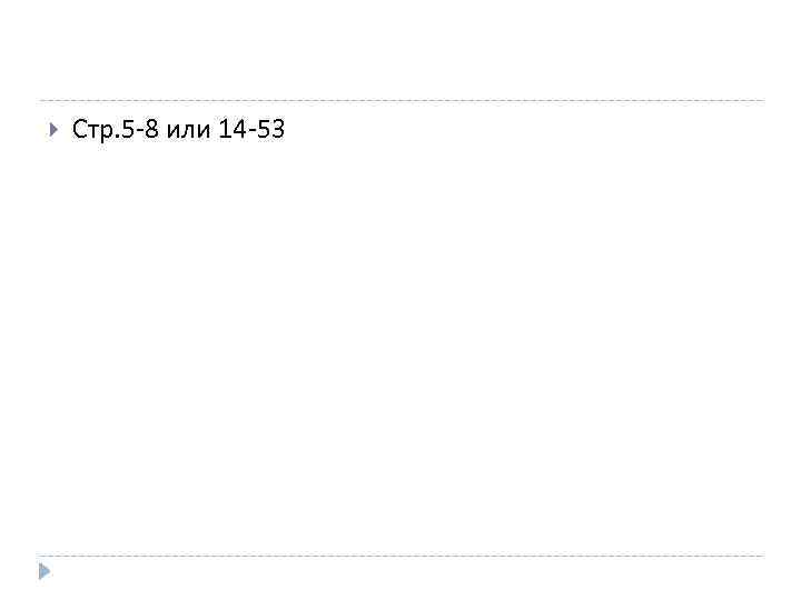  Стр. 5 -8 или 14 -53 