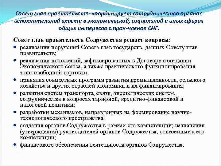Совет глав правительств- координирует сотрудничество органов исполнительной власти в экономической, социальной и иных сферах