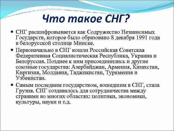 Что такое СНГ? СНГ расшифровывается как Содружество Независимых Государств, которое было образовано 8 декабря