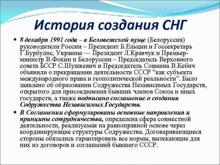 В каком году создано содружество независимых государств