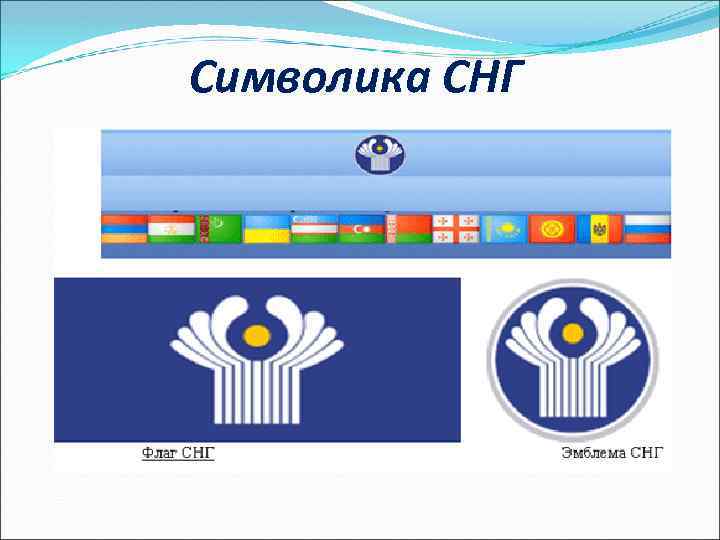 Символика СНГ 