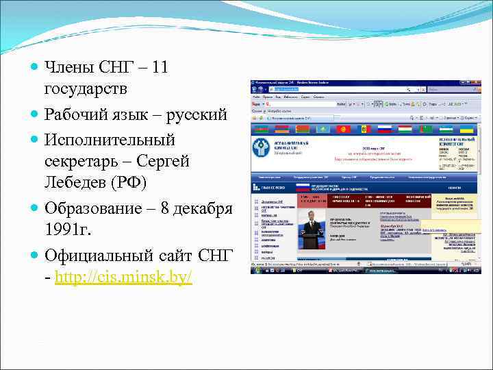  Члены СНГ – 11 государств Рабочий язык – русский Исполнительный секретарь – Сергей