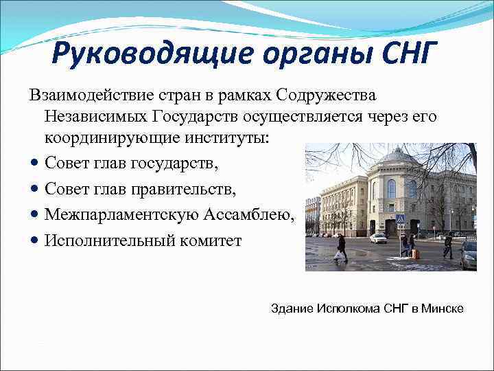 Руководящие органы СНГ Взаимодействие стран в рамках Содружества Независимых Государств осуществляется через его координирующие