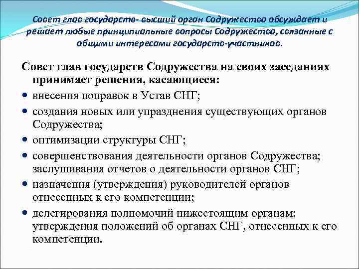 Совет глав государств- высший орган Содружества обсуждает и решает любые принципиальные вопросы Содружества, связанные