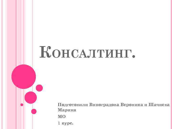 КОНСАЛТИНГ. Подготовили Виноградова Вероника и Шачнева Марина МО 1 курс. 