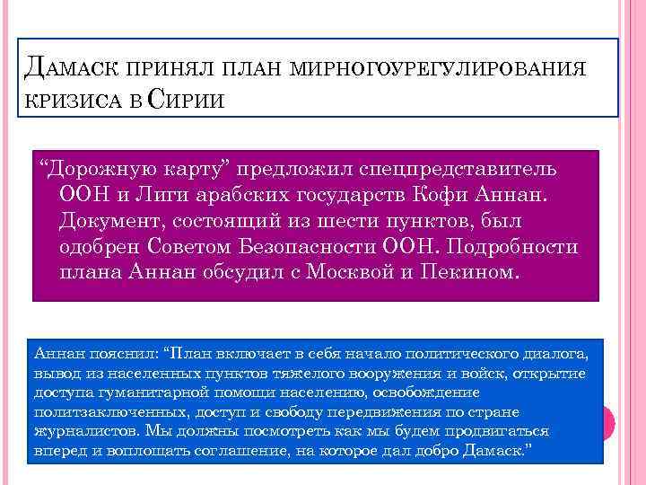 ДАМАСК ПРИНЯЛ ПЛАН МИРНОГОУРЕГУЛИРОВАНИЯ КРИЗИСА В СИРИИ “Дорожную карту” предложил спецпредставитель ООН и Лиги