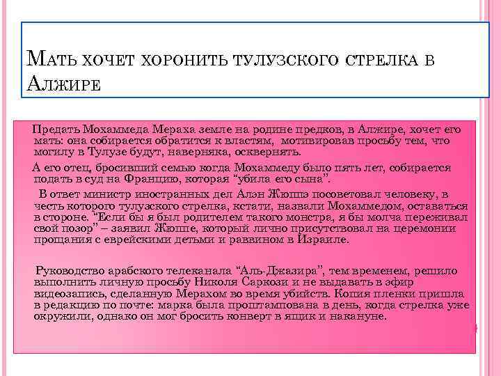 МАТЬ ХОЧЕТ ХОРОНИТЬ ТУЛУЗСКОГО СТРЕЛКА В АЛЖИРЕ Предать Мохаммеда Мераха земле на родине предков,