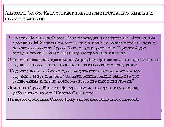 АДВОКАТЫ СТРОСС КАНА СЧИТАЮТ ВЫДВИНУТЫЕ ПРОТИВ НЕГО ОБВИНЕНИЯ НЕОБОСНОВАННЫМИ Адвокаты Доминика Стросс Кана переходят