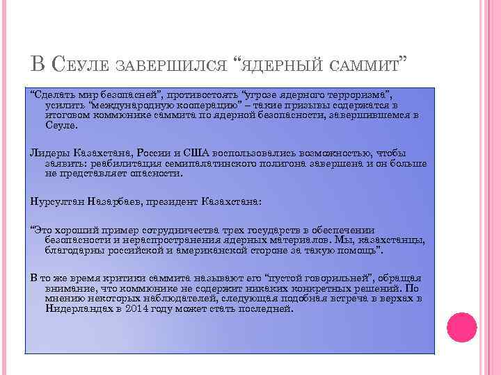В СЕУЛЕ ЗАВЕРШИЛСЯ “ЯДЕРНЫЙ САММИТ” “Сделать мир безопасней”, противостоять “угрозе ядерного терроризма”, усилить “международную
