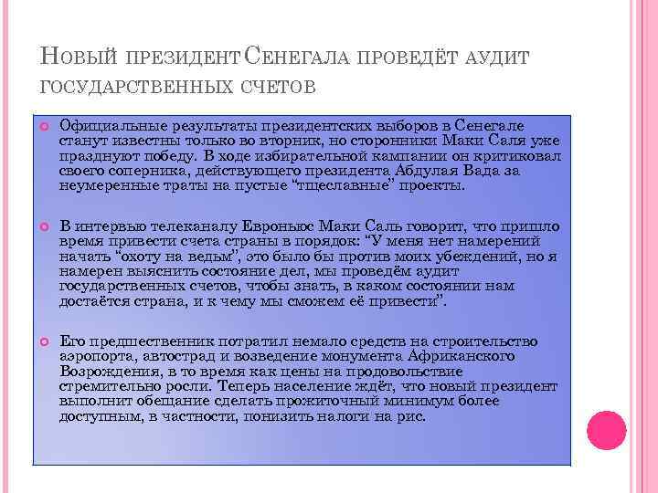 НОВЫЙ ПРЕЗИДЕНТ СЕНЕГАЛА ПРОВЕДЁТ АУДИТ ГОСУДАРСТВЕННЫХ СЧЕТОВ Официальные результаты президентских выборов в Сенегале станут