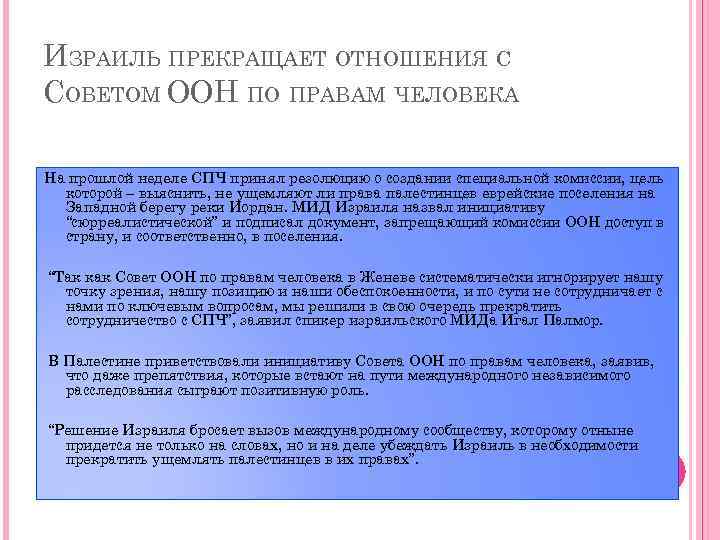 ИЗРАИЛЬ ПРЕКРАЩАЕТ ОТНОШЕНИЯ С СОВЕТОМ ООН ПО ПРАВАМ ЧЕЛОВЕКА На прошлой неделе СПЧ принял