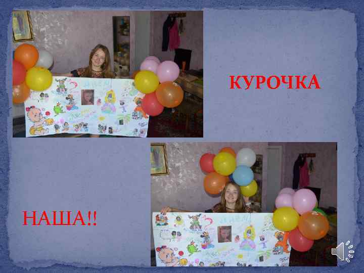 КУРОЧКА НАША!! 