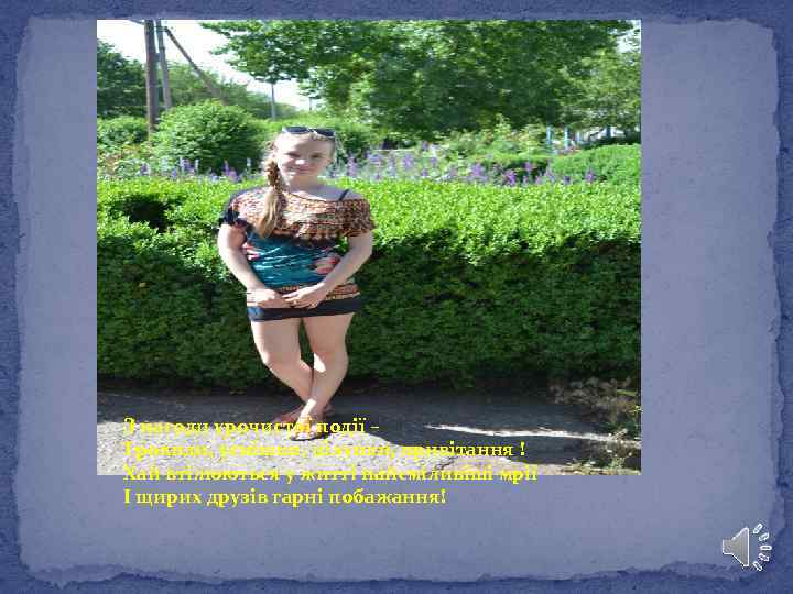 З нагоди урочистої події – Троянди, усмішки, цілунки, привітання ! Хай втілюються у житті