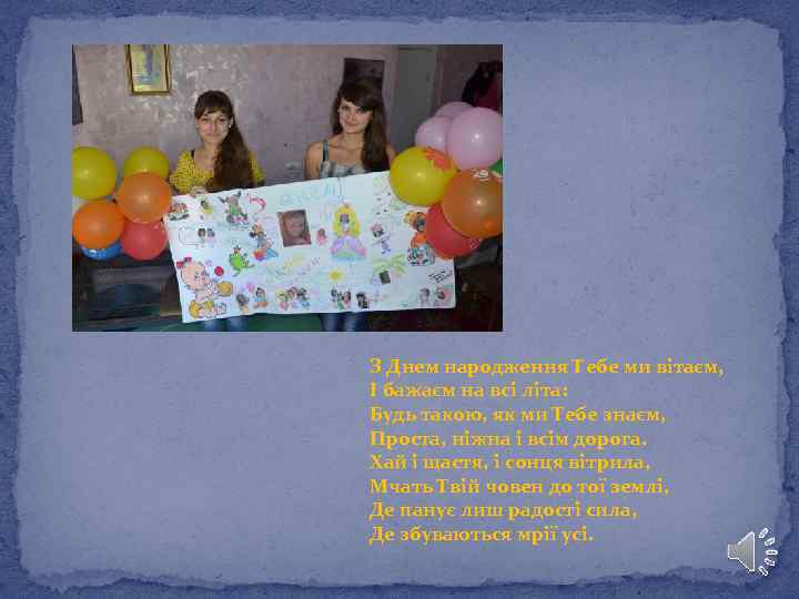 З Днем народження Тебе ми вітаєм, І бажаєм на всі літа: Будь такою, як