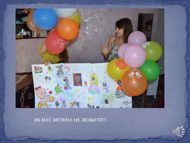 ЯК НАС МОЖНА НЕ ЛЮБИТИ!!! 