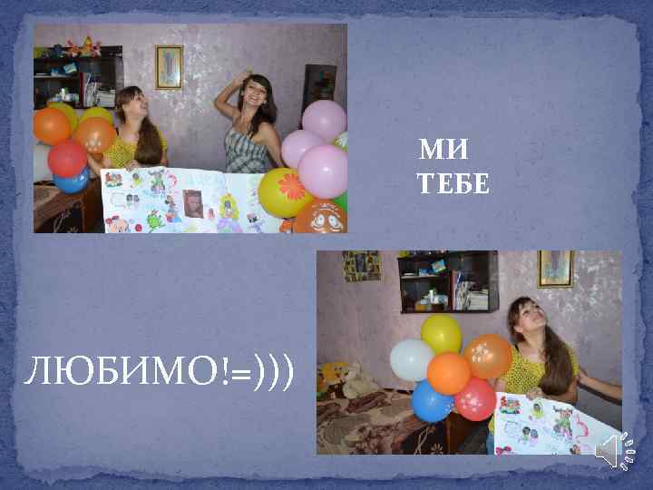 МИ ТЕБЕ ЛЮБИМО!=))) 