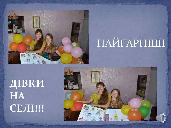 НАЙГАРНІШІ ДІВКИ НА СЕЛІ!!! 