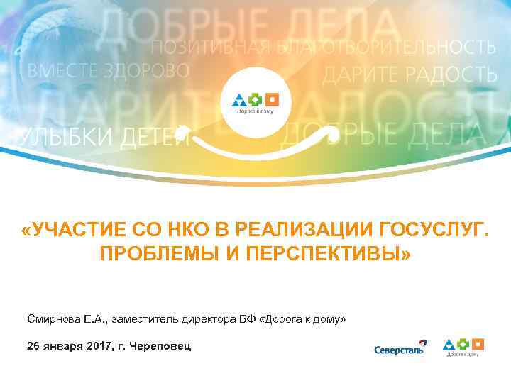  «УЧАСТИЕ СО НКО В РЕАЛИЗАЦИИ ГОСУСЛУГ. ПРОБЛЕМЫ И ПЕРСПЕКТИВЫ» Смирнова Е. А. ,