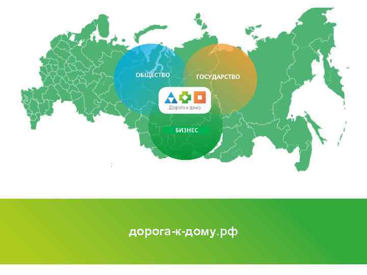 дорога-к-дому. рф 